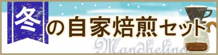 自家焙煎セット